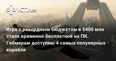 Игра с рекордным бюджетом в $400 млн стала временно бесплатной на ПК. Геймерам доступны 4 самых популярных корабля - vgtimes.ru