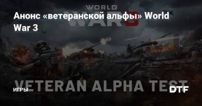 Анонс «ветеранской альфы» World War 3 — Игры на DTF - dtf.ru