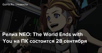Релиз NEO: The World Ends with You на ПК состоится 28 сентября - goha.ru