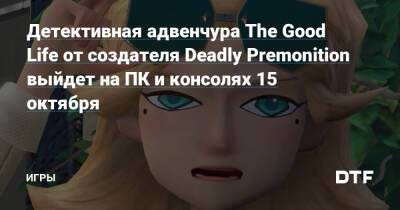 Детективная адвенчура The Good Life от создателя Deadly Premonition выйдет на ПК и консолях 15 октября — Игры на DTF - dtf.ru - Англия
