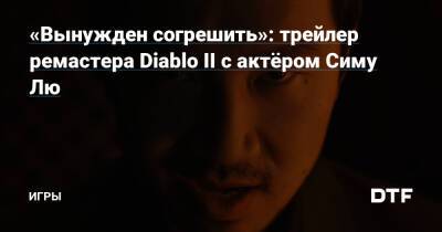 Симу Лю - «Вынужден согрешить»: трейлер ремастера Diablo II с актёром Симу Лю — Игры на DTF - dtf.ru