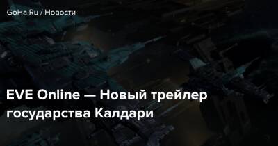 EVE Online — Новый трейлер государства Калдари - goha.ru - Калдари