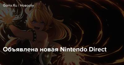 Nintendo Direct - Объявлена новая Nintendo Direct - goha.ru