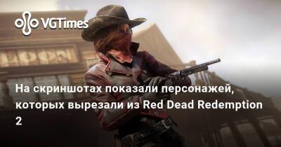 Джон Марстон - На скриншотах показали персонажей, которых вырезали из Red Dead Redemption 2 - vgtimes.ru