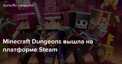 Minecraft Dungeons - Minecraft Dungeons вышла на платформе Steam - goha.ru