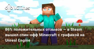 В Steam вышел спин-офф Minecraft с графикой на Unreal Engine - vgtimes.ru