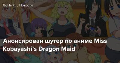 Анонсирован шутер по аниме Miss Kobayashi’s Dragon Maid - goha.ru