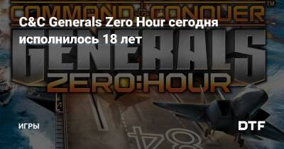 Zero Hour - C&C Generals Zero Hour сегодня исполнилось 18 лет — Игры на DTF - dtf.ru - Китай