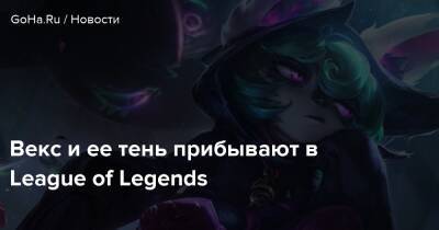 Teamfight Tactics - Векс и ее тень прибывают в League of Legends - goha.ru