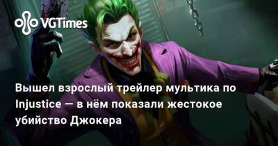 Лоис Лейн - Вышел взрослый трейлер мультика по Injustice — в нём показали жестокое убийство Джокера - vgtimes.ru