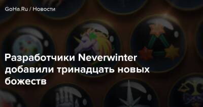 Разработчики Neverwinter добавили тринадцать новых божеств - goha.ru
