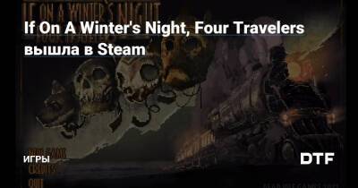 If On A Winter's Night, Four Travelers вышла в Steam — Игры на DTF - dtf.ru