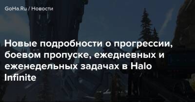 Новые подробности о прогрессии, боевом пропуске, ежедневных и еженедельных задачах в Halo Infinite - goha.ru