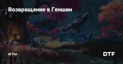Возвращение в Геншин — Игры на DTF - dtf.ru