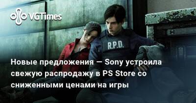 Новые предложения — Sony устроила свежую распродажу в PS Store со сниженными ценами на игры - vgtimes.ru