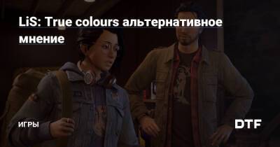 LiS: True colours альтернативное мнение — Игры на DTF - dtf.ru