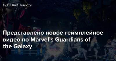 Представлено новое геймплейное видео по Marvel’s Guardians of the Galaxy - goha.ru