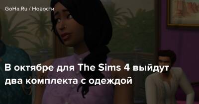 В октябре для The Sims 4 выйдут два комплекта с одеждой - goha.ru - Корея - Индия - Сеул