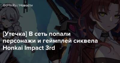 [Утечка] В сеть попали персонажи и геймплей сиквела Honkai Impact 3rd - goha.ru - Китай