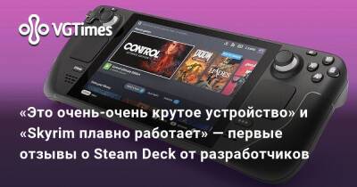 «Это очень-очень крутое устройство» и «Skyrim плавно работает» — первые отзывы о Steam Deck от разработчиков - vgtimes.ru