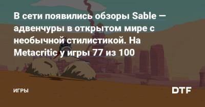 В сети появились обзоры Sable — адвенчуры в открытом мире с необычной стилистикой. На Metacritic у игры 77 из 100 — Игры на DTF - dtf.ru