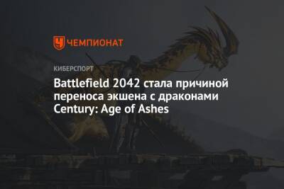Battlefield 2042 стала причиной переноса экшена с драконами Century: Age of Ashes - championat.com