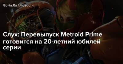 Аран Самус - Слух: Перевыпуск Metroid Prime готовится на 20-летний юбилей серии - goha.ru - Перевыпуск