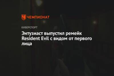 Энтузиаст выпустил ремейк Resident Evil с видом от первого лица - championat.com