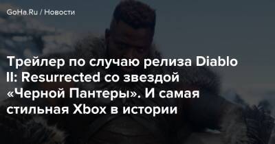 Сима Лю - Уинстон Дьюк - Трейлер по случаю релиза Diablo II: Resurrected со звездой «Черной Пантеры». И самая стильная Xbox в истории - goha.ru