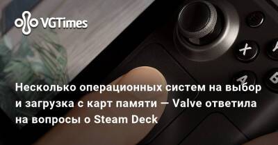 Несколько операционных систем на выбор и загрузка с карт памяти — Valve ответила на вопросы о Steam Deck - vgtimes.ru