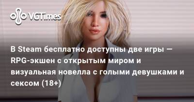 В Steam бесплатно доступны две игры — RPG-экшен с открытым миром и визуальная новелла с голыми девушками и сексом (18+) - vgtimes.ru