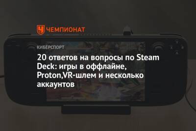 20 ответов на вопросы по Steam Deck: игры в оффлайне, Proton,VR-шлем и несколько аккаунтов - championat.com