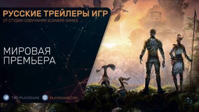 Outcast 2 - A New Beginning - Мировая премьера на русском (озвучка Scaners Games) - playisgame.com