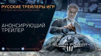 SuperPower 3 - Трейлер на русском - Стратегия, симулятор - playisgame.com
