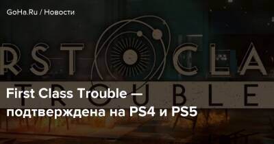 First Class Trouble — подтверждена на PS4 и PS5 - goha.ru