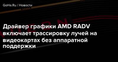 Драйвер графики AMD RADV включает трассировку лучей на видеокартах без аппаратной поддержки - goha.ru