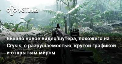 Вышло новое видео шутера, похожего на Crysis, с разрушаемостью, крутой графикой и открытым миром - vgtimes.ru