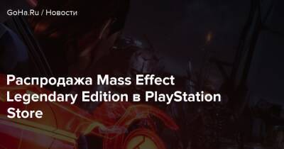 Распродажа Mass Effect Legendary Edition в PlayStation Store - goha.ru