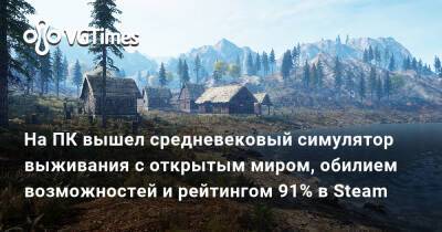 На ПК вышел средневековый симулятор выживания с открытым миром, обилием возможностей и рейтингом 91% в Steam - vgtimes.ru
