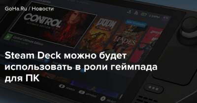 Steam Deck можно будет использовать в роли геймпада для ПК - goha.ru