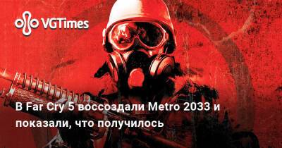 В Far Cry 5 воссоздали Metro 2033 и показали, что получилось - vgtimes.ru