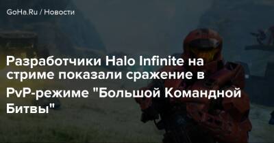 Разработчики Halo Infinite на стриме показали сражение в PvP-режиме "Большой Командной Битвы" - goha.ru
