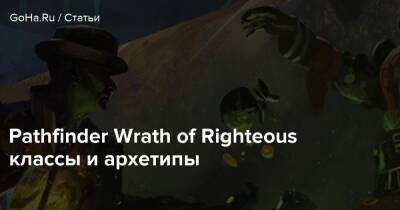 Pathfinder Wrath of Righteous классы и архетипы - goha.ru