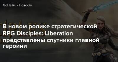 В новом ролике стратегической RPG Disciples: Liberation представлены спутники главной героини - goha.ru