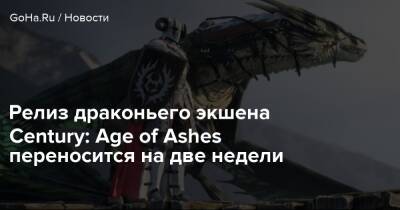 Релиз драконьего экшена Century: Age of Ashes переносится на две недели - goha.ru