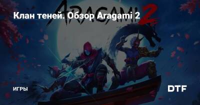 Клан теней. Обзор Aragami 2 — Игры на DTF - dtf.ru