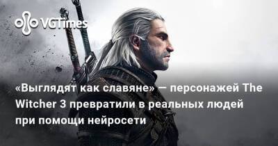 «Выглядят как славяне» — персонажей The Witcher 3 превратили в реальных людей при помощи нейросети - vgtimes.ru