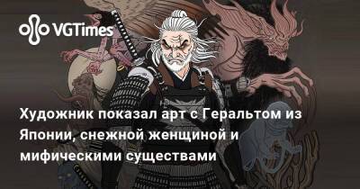 Художник показал арт с Геральтом из Японии, снежной женщиной и мифическими существами - vgtimes.ru - Япония