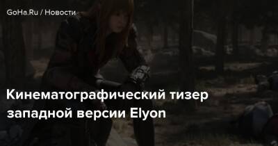 Кинематографический тизер западной версии Elyon - goha.ru