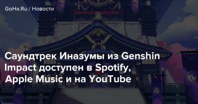 Саундтрек Иназумы из Genshin Impact доступен в Spotify, Apple Music и на YouTube - goha.ru